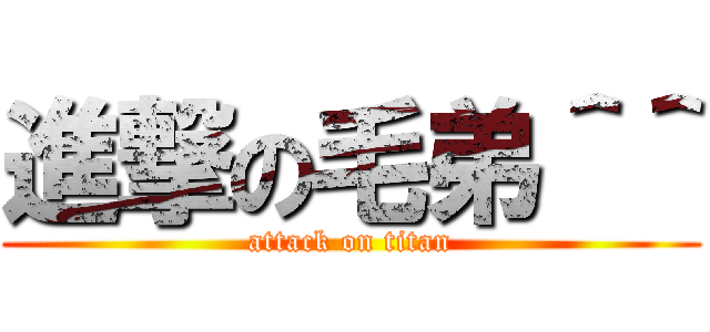 進撃の毛弟＾＾ (attack on titan)