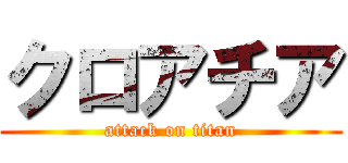 クロアチア (attack on titan)