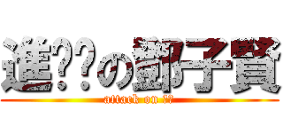 進擊掰の鄧子賢 (attack on 阿肥)