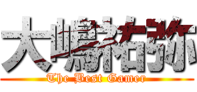 大嶋祐弥 (The Best Gamer)