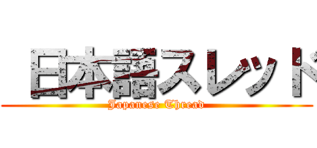  日本語スレッド ( Japanese Thread )