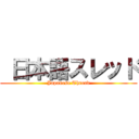  日本語スレッド ( Japanese Thread )