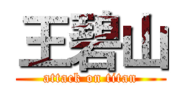 王碧山 (attack on titan)