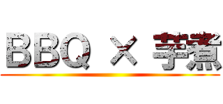 ＢＢＱ × 芋煮 ()