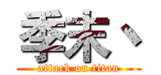 季末丶 (attack on titan)