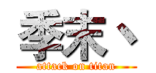 季末丶 (attack on titan)