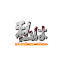 私は (attack on titan)