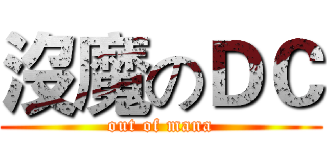 沒魔のＤＣ (out of mana)