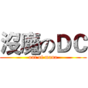 沒魔のＤＣ (out of mana)