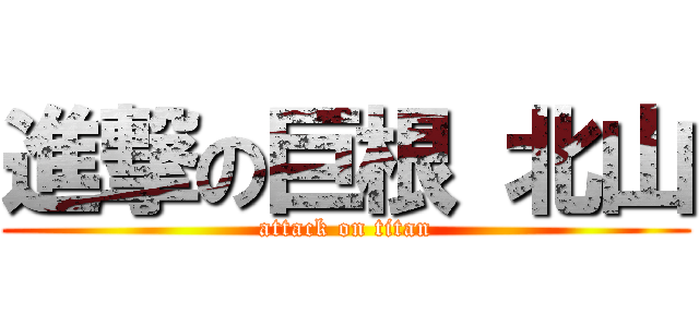 進撃の巨根 北山 (attack on titan)