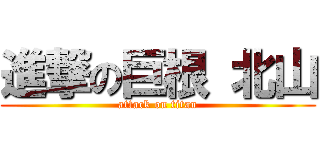 進撃の巨根 北山 (attack on titan)