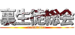 裏生徒総会 (resistance)