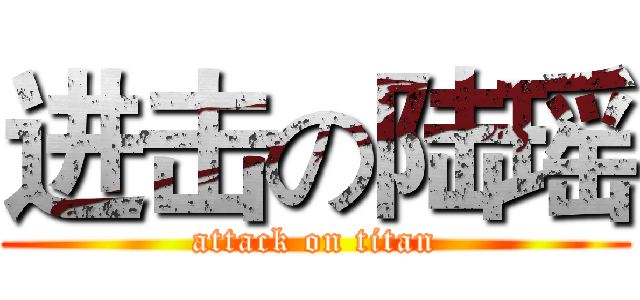进击の陆瑶 (attack on titan)