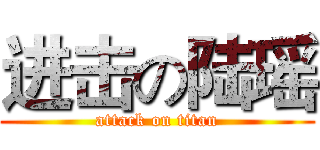进击の陆瑶 (attack on titan)