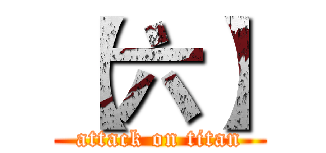 【六】 (attack on titan)