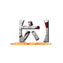 【六】 (attack on titan)