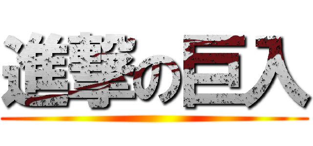 進撃の巨入 ()