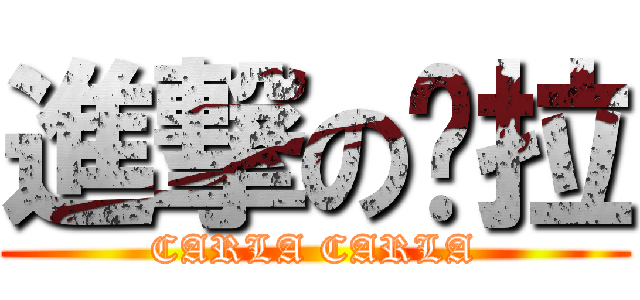 進撃の卡拉 (CARLA CARLA)