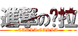 進撃の卡拉 (CARLA CARLA)