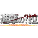 進撃の卡拉 (CARLA CARLA)