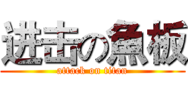 进击の魚板 (attack on titan)