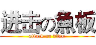 进击の魚板 (attack on titan)