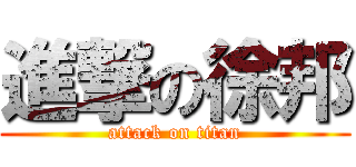進撃の徐邦 (attack on titan)