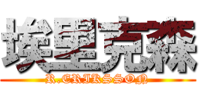 埃里克森 (R.ERIKSSON)