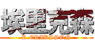 埃里克森 (R.ERIKSSON)