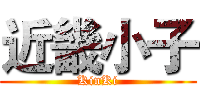 近畿小子 (KinKi)