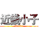 近畿小子 (KinKi)