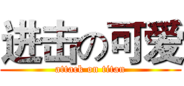 进击の可爱 (attack on titan)