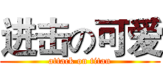 进击の可爱 (attack on titan)