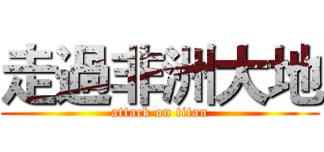 走過非洲大地 (attack on titan)
