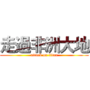 走過非洲大地 (attack on titan)