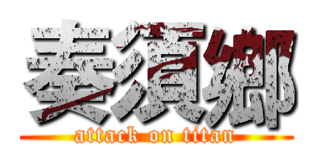 奏須鄉 (attack on titan)