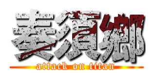 奏須鄉 (attack on titan)