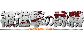 被進撃の詠勝 (attack on titan)
