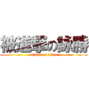 被進撃の詠勝 (attack on titan)