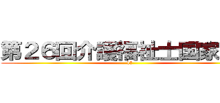 第２６回介護福祉士国家試験 (1月)