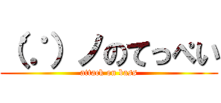 （∵）ノのてっぺい (attack on bass)