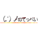 （∵）ノのてっぺい (attack on bass)