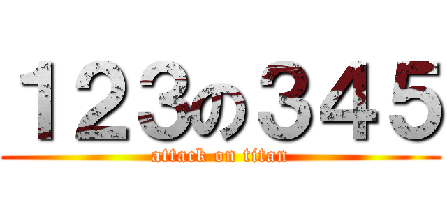 １２３の３４５ (attack on titan)