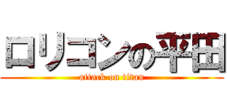 ロリコンの平田 (attack on titan)