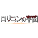 ロリコンの平田 (attack on titan)