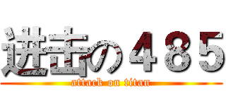 进击の４８５ (attack on titan)