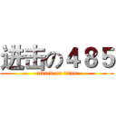 进击の４８５ (attack on titan)