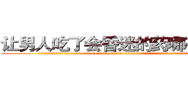 让男人吃了会昏迷的药哪有销售 (让男人吃了会昏迷的药哪有销售【电.话156x1318x7580-Q1991936399鑫宏药业】我们做的是长期生意,靠的是老客户长期支持
参考消息网2月20日报道 韩媒称，“剩女多、离婚率高的城市，房价一定会上涨。”这是中国经济学家金岩石2016年12月参加在上海举行的房地产相关论坛时说的话。
)