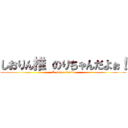 しおりん推 のりちゃんだよぉ！ (I  love  siorin)