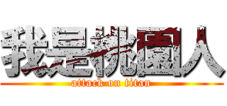 我是桃園人 (attack on titan)